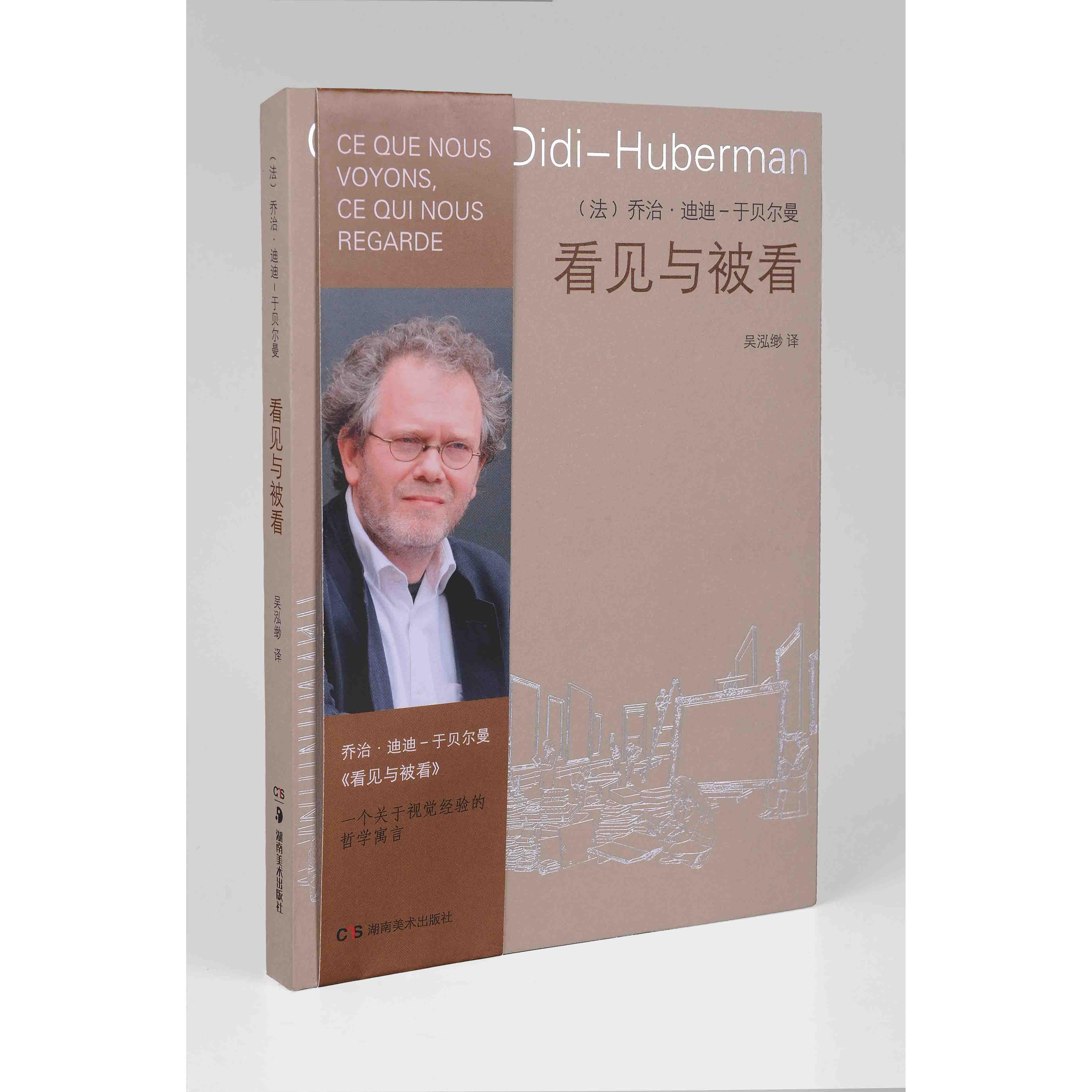 正版图书 看见和被看 乔治·迪迪-于贝尔曼，吴泓缈　译 湖南美术出版社 9787535672407