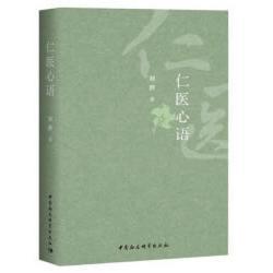 中国社会科学出版 社 9787520364652 正版 仁医心语 图书 刘静