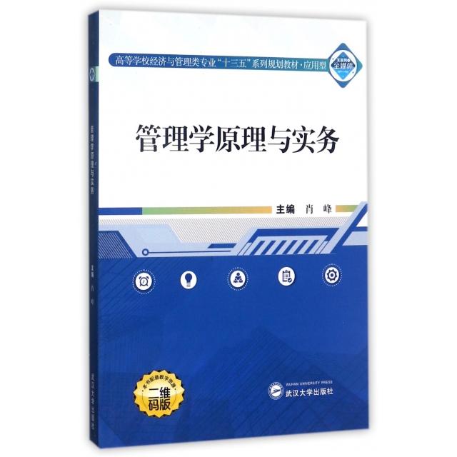 正版图书 管理学原理与实务(二维码版应用型高等学校经济与管理类专业十三五系列规划教材) 肖峰 编 武汉大学出版社 9787307194854