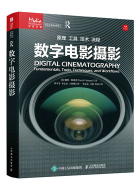 正版图书 数字电影摄影/写给未来的电影人 [美]戴维·斯顿普(David Stump) 人民邮电出版社 9787115587275