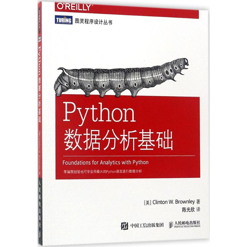 正版图书 Python数据分析基础 [美]克林顿?布朗利（Clinton W. Brownley） 人民邮电出版社 9787115463357