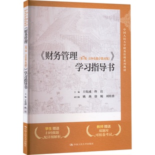 正版图书 《财务管理(第7版·立体化数字教材版)》学习指导书 王化成,佟岩,姚燕 等 编 中国人民大学出版社 9787300330204