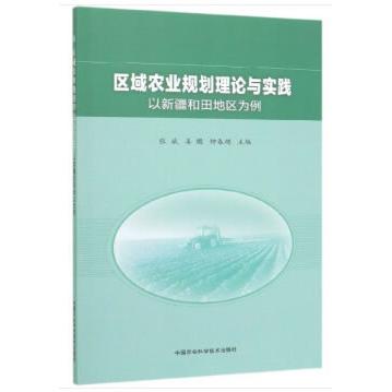 正版图书 区域农业规划理论与实践 以新疆和田地区为例 张斌\\姜鹏\\钟春艳 中国农业科学技术出版社有限公司 9787511645111