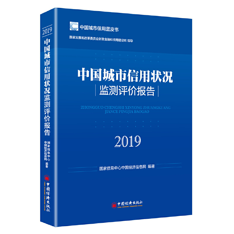 正版图书 中国城市信用状况监测评价报告(2019) 息中心中国经济信息网 中国经济出版社 9787513658171