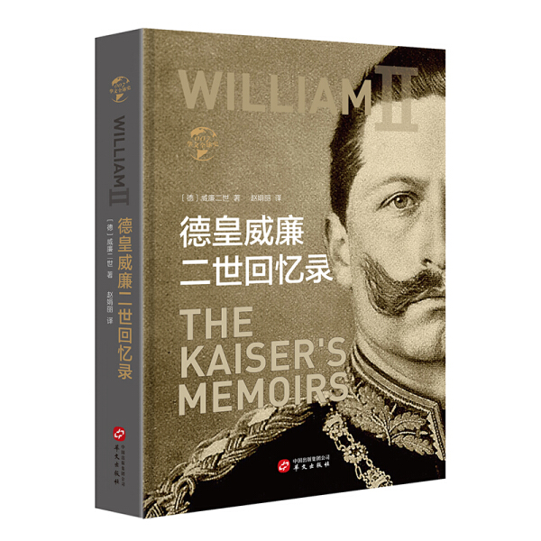 正版图书 德皇威廉二世回忆录专著TheKaiser'smemoirs(德)威廉二世(WilliamⅡ)著赵娟丽 9787507549843无华文出版社