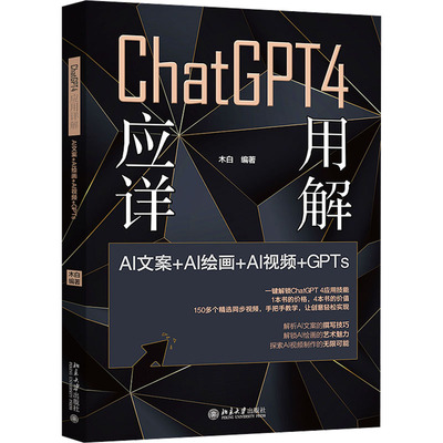 正版图书 ChatGPT4 应用详解 AI文案＋AI绘画＋AI视频＋GPTs 木白 编 北京大学出版社 9787301356494