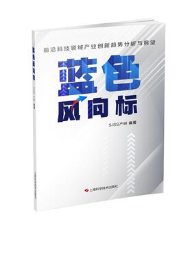 正版图书 蓝色风向标：前沿科技领域产业创新趋势 SISS产研 上海科学技术出版社 9787547855546