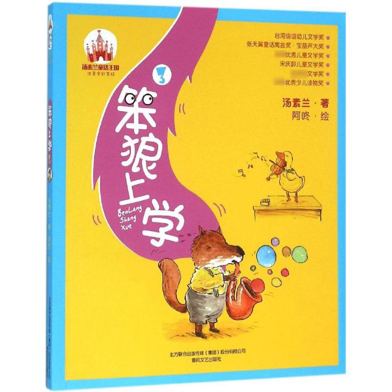 正版图书 笨狼上学（注音全彩美绘）（3） 汤素兰 春风文艺出版社 9787531349662
