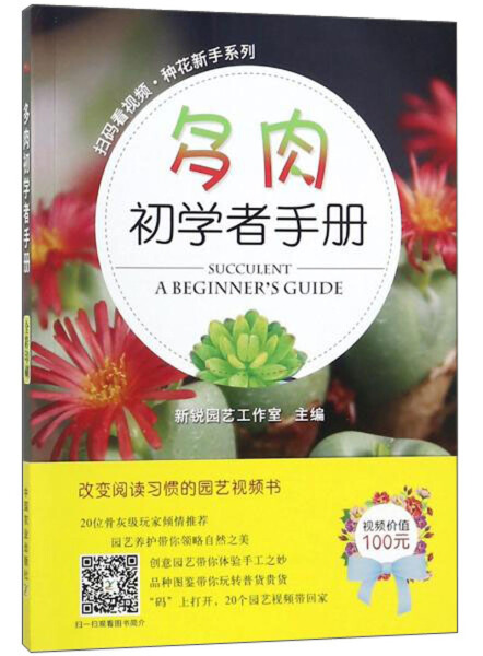 正版图书 扫码看视频·种花新手系列：多肉初学者手册 9787109235403新锐园艺工作室 编中国农业出版社