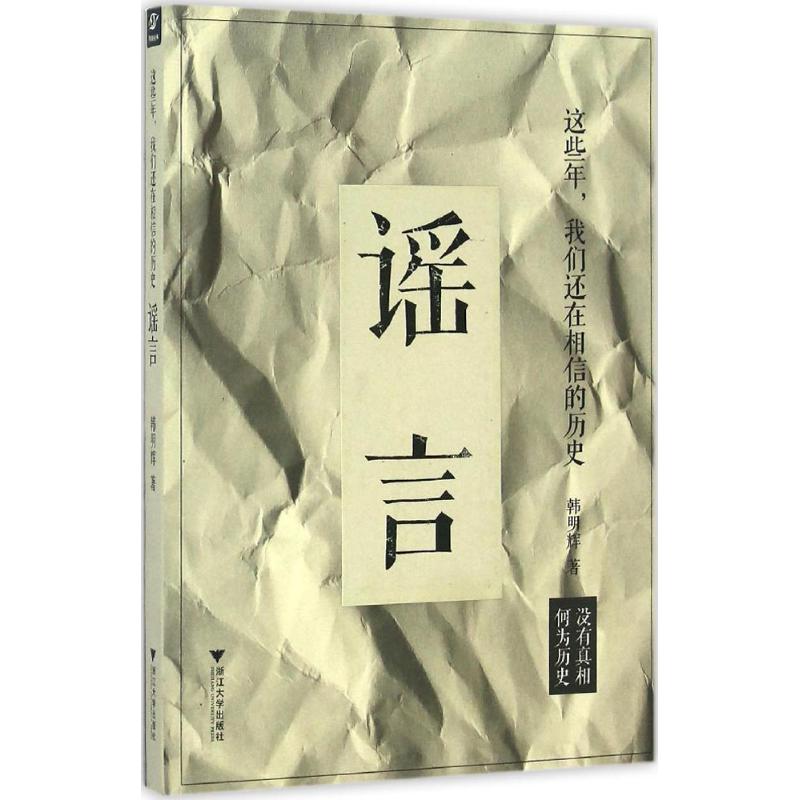 正版图书 这些年我们还在相信的历史 韩明辉 浙江大学出版社 9787308162845