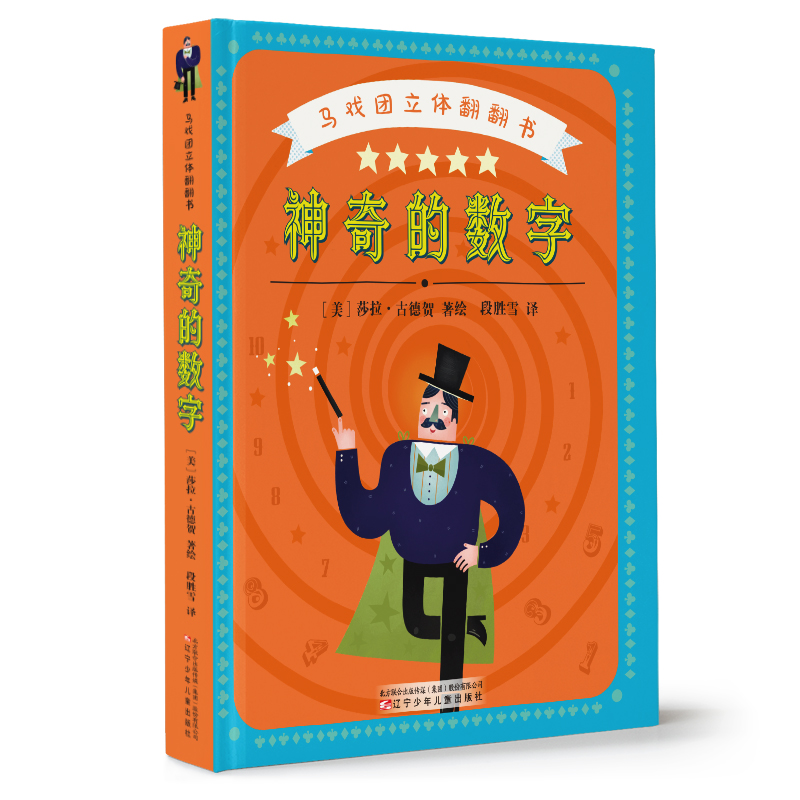 正版图书 马戏团立体翻翻书•的数字 （美）莎拉·古德贺 辽宁少年儿童出版社 9787531580362