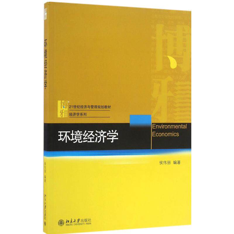 正版图书 环境经济学 侯伟丽 编著 著作 北京大学出版社 9787301274699