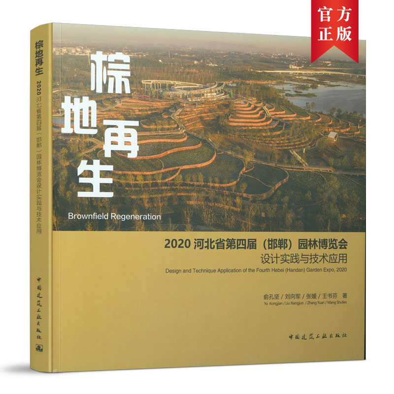 正版图书 棕地:2020河北省第四届(邯郸)园林博览会设计实践与技术应用:Design and technique application of the fourth hebei(Ha