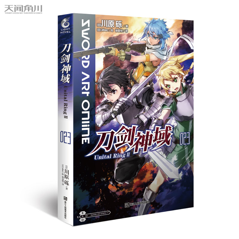 正版图书 刀剑神域 023 Unital Ring 2 [日]川原砾 ，天闻角川出品 著，[日]abec 绘，徐嘉悦 译 浙江人民美术出版社 978753408301