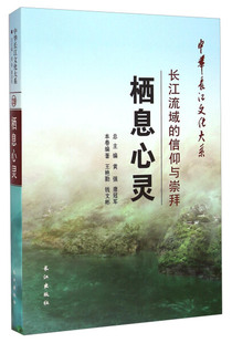 正版图书 栖息心灵:长江流域的信仰与崇拜 9787549227259无长江出版社