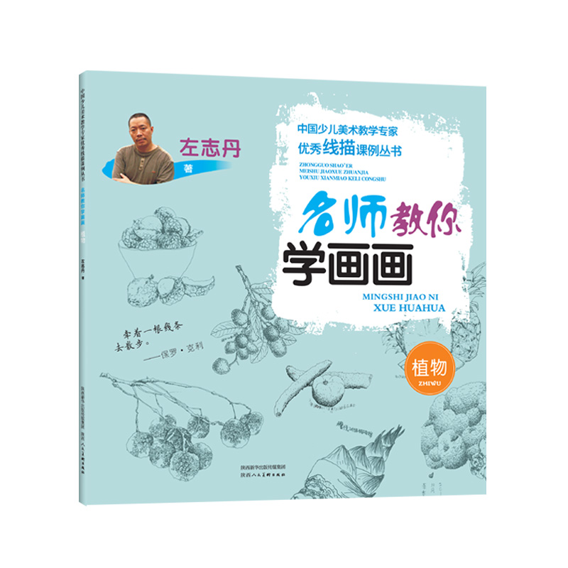 正版图书 名师教你学画画 植物 左志丹 陕西人民美术出版社 9787536836594