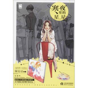 星星 寒夜里 陌安凉 天津人民出版 9787201126760 正版 社 图书