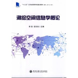 图书 社 测绘空间信息学概论 西安交通大学出版 9787569311655 李浩 正版