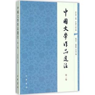 D1卷 袁行霈 中华书局 图书 9787101056938 副主编 中国文学作品选注 许逸民 正版 主