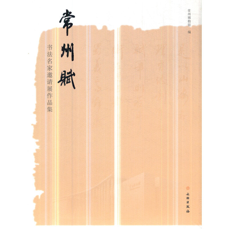 正版图书 常州赋(书法名家邀请展作品集) 林健 文物出版社 9787501058259