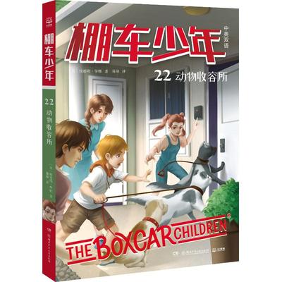 正版图书 棚车少年 第三辑 动物收容所 钱德勒·华娜 湖南少年儿童出版社 9787556276226
