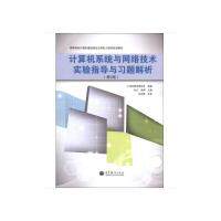 正版 计算机系统与网络技术实验指导与习题解析-(第2版) 刘江 高等教育出版社