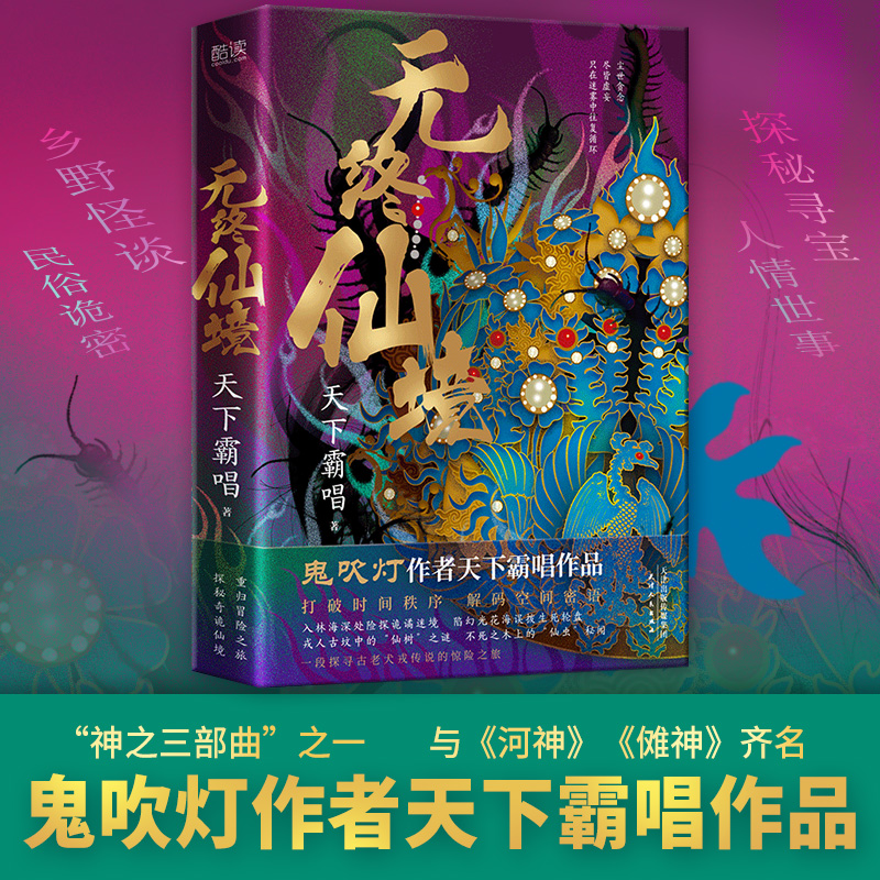 正版图书 无终仙境 天下霸唱 著，新华先锋 出品 天津人民出版社 9787201175973