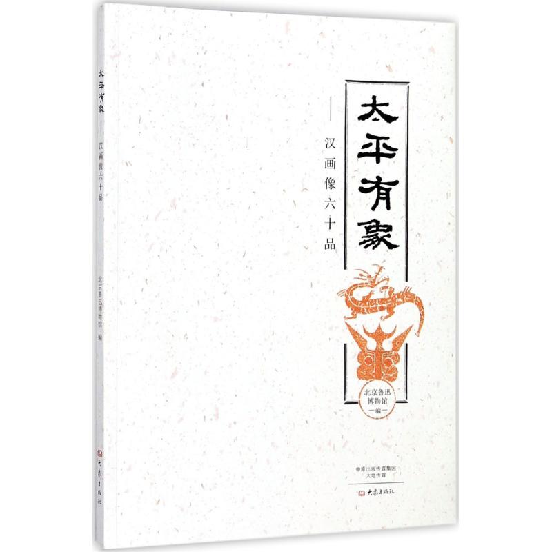 正版图书 太平有象：汉画像六十品 北京鲁迅博物馆 编 大象出版社 9787534792410