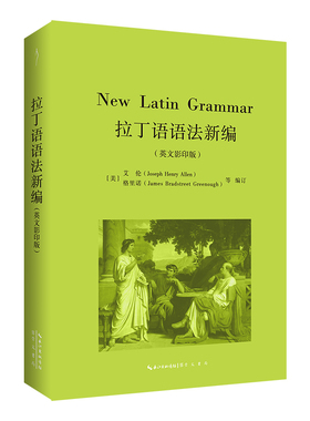 正版图书 拉丁语语法新编（New Latin Grammar，英文）-古典语言丛书 [美]艾伦(Allen)、格里诺(Greenough) 编订 崇文书局（原湖北