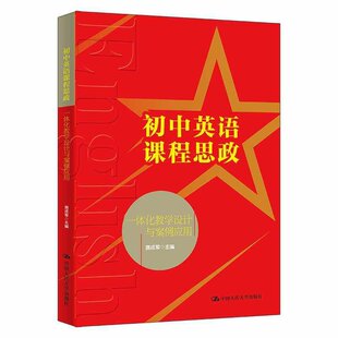 正版图书 初中英语课程思政一体化教学设计与案例应用 聂成军 中国人民大学出版社 9787300341347