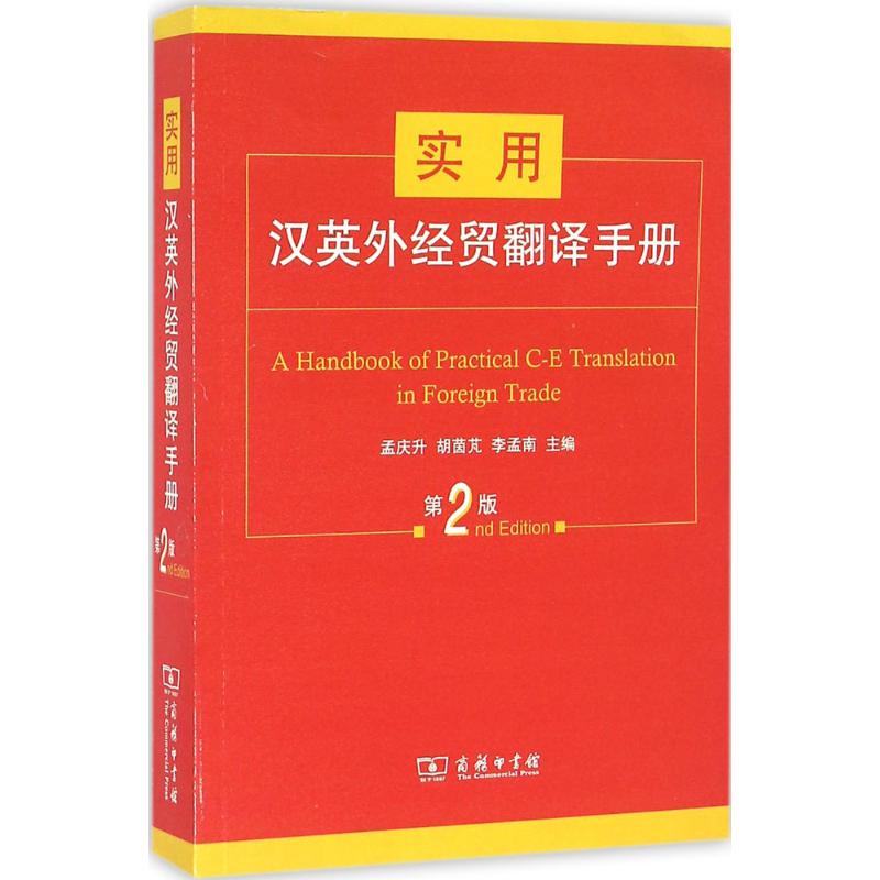 正版图书 实用汉英外经贸翻译手册（第2版） 孟庆升 胡茵芃 李孟南 主编 商务印书馆 9787100122979