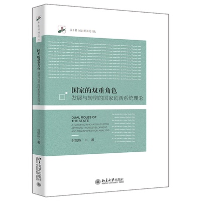 正版图书 国家的双重角色：发展与转型的国家创新系统理论：a national innovation system approach for development and transfo
