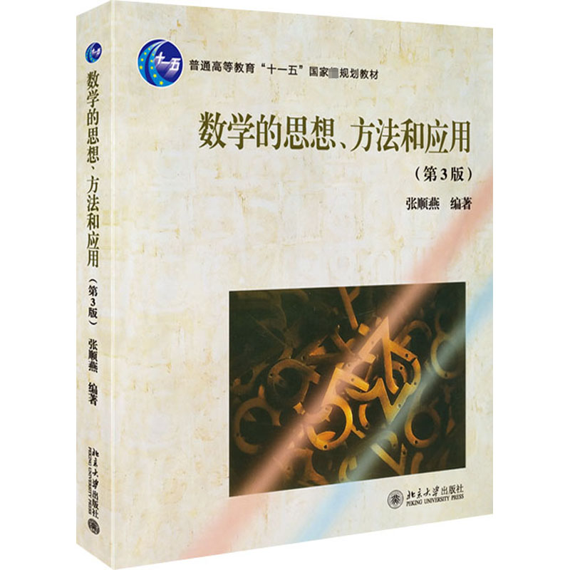 正版图书 数学的思想、方法和应用(第3版) 张顺燕 北京大学出版社 9787301155639