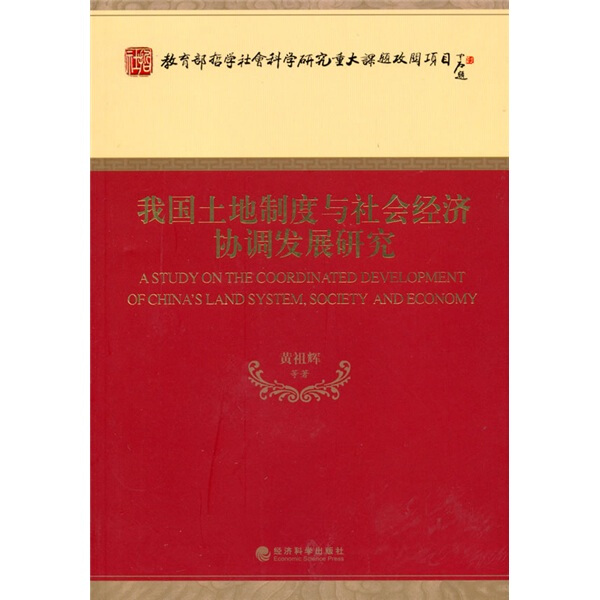 正版图书我国土地制度与社会经济协调发展研究 9787505890923黄祖辉等经济科学出版社