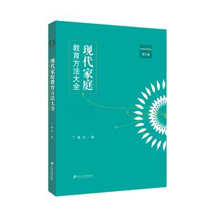 第3卷 丁骥良 主编 正版 社 现代家庭教育方法大全 江苏大学出版 9787811308587 图书