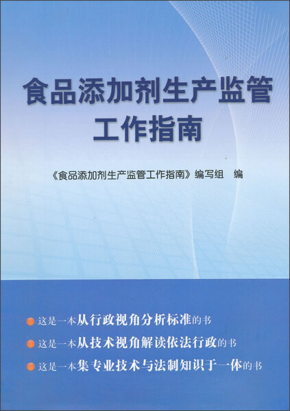 正版图书 食品添加剂生产监管工作指南 9787506667265其他作者中国计量出版社