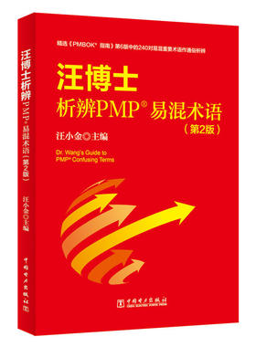 正版图书 汪博士析辨PMP易混术语(第2版) 汪小金 主编 朱焕 张锋 副主编 曹海芹 高媛 汪卫平 王爱萍  参编 中国电力出版社 978751