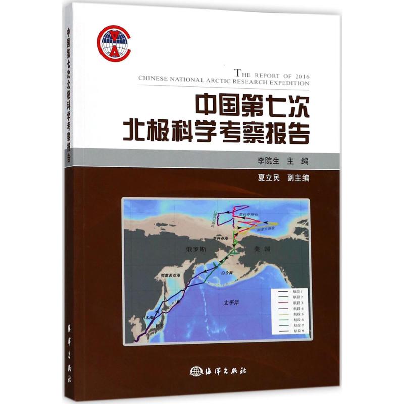 正版图书 中国第七次北极科学考察报告 李院生 海洋出版社 9787521000399