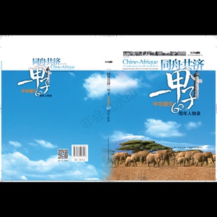 汉法对照 同舟共济一甲子：中非建交60周年人物录 中国中央电视法国际频道 湖北科学技术出版 9787535297013 正版 社 图书