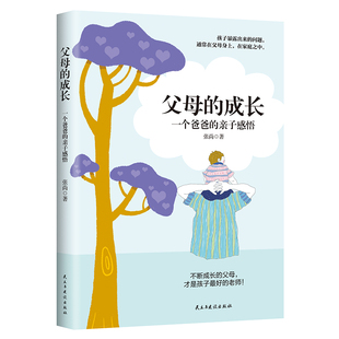 成长：一个爸爸 亲子感悟 社 图书 9787513939744 民主与建设出版 父母 著 正版 张尚