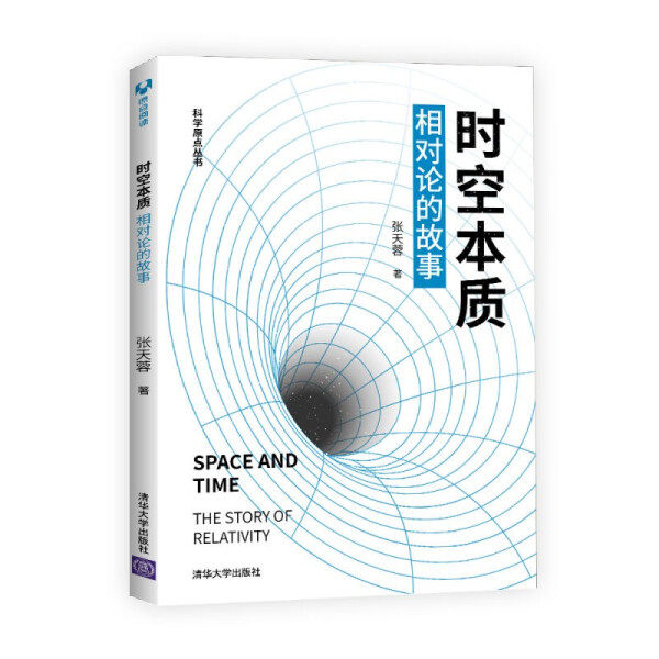正版图书 时空本质:相对论的故事 9787302572909张天蓉清华大学出版社属于什么档次？