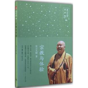 星云大师演讲集 宗教与体验 星云大师 9787108052438 正版 生活·读书·新知三联书店 图书