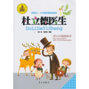 美 9787514703641 社 应培浩 图书 好孩子·大字童话桂冠故事杜立德医生 贾晶晶 著 洛夫廷 学习出版 正版 段立欣 绘 改写