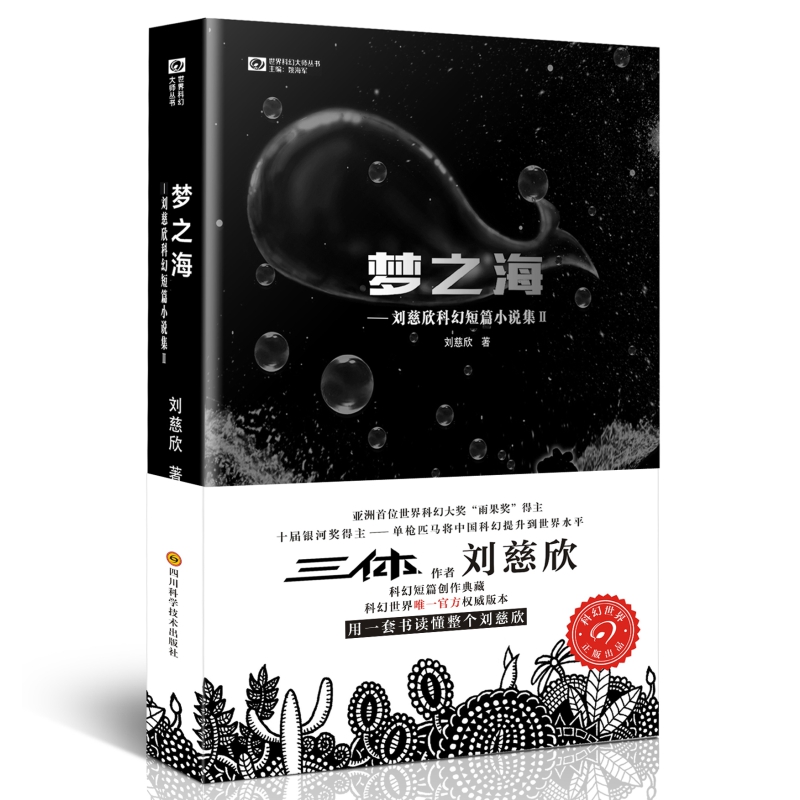 正版图书 梦之海:刘慈欣科幻短篇小说集2 刘慈欣  著，科幻世界出品 四川科技出版社 9787536481152