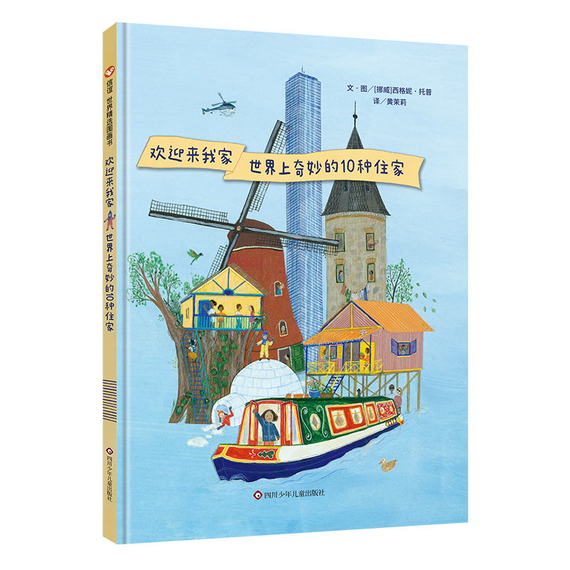 正版图书 欢迎来我家：世界上奇妙的10种住家/信谊世界精选图画书 [挪威]西格妮·托普 四川少年儿童出版社 9787572803567