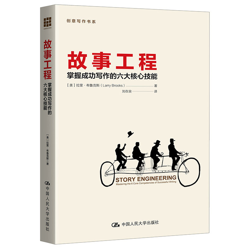 正版图书 故事工程:掌握成功写作的六大核心技能:mastering the 6 core competencies of successful writing [美]拉里·布鲁克斯