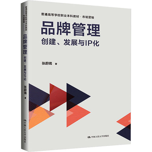 正版图书 品牌管理 创建、发展与IP化 张蔚鴒 中国人民大学出版社 9787300324029