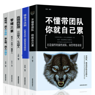 5册 成 不懂带团队你就自己累 王慧梅 韩小勇 李萌 套装 企业管理学管理类书籍 识人用人管人领导力狼道团队管理书籍 图书 正版