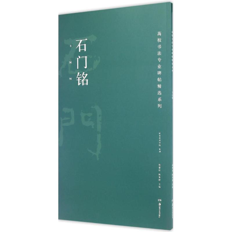 正版图书 石门铭 胡紫桂 陈阳静 湖南美术出版社 9787535678263