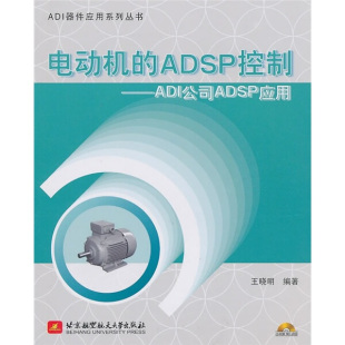 ADI公司ADSP应用 社 电动机 正版 ADSP控制 9787512402355王晓明北京航空航天大学出版 图书 内附光盘1张